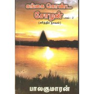 கங்கை கொண்ட சோழன் - பாகம் 2