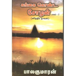 கங்கை கொண்ட சோழன் - பாகம் 2