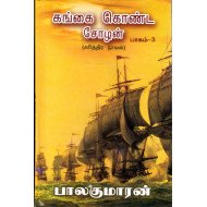 கங்கை கொண்ட சோழன் - பாகம் 3