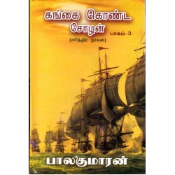 கங்கை கொண்ட சோழன் - பாகம் 3