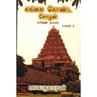 கங்கை கொண்ட சோழன் - பாகம் 4