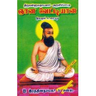 ஞான வெட்டியான்