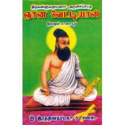 ஞான வெட்டியான்