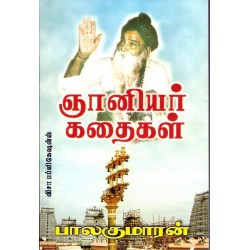 ஞானியார் கதைகள்