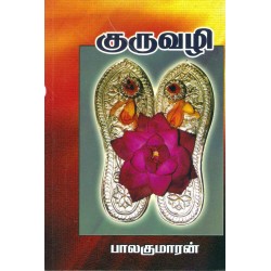 குருவழி