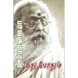 இது போதும்