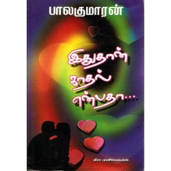 இதுதான் காதல் என்பதா