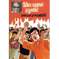 இளைய சமுதாயம் எழுகவே இளைய சமுதாயம் எழுகவே