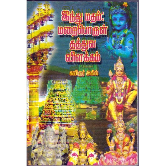 இந்துமதம் மறைபொருள் தத்துவ விளக்கம்