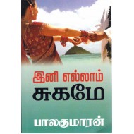 இனி எல்லாம் சுகமே