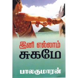 இனி எல்லாம் சுகமே