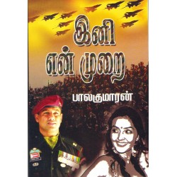 இனி என் முறை