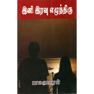 இனி இரவு எழுந்திரு