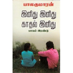 இனிது இனிது காதல் இனிது (பாகம் 2)