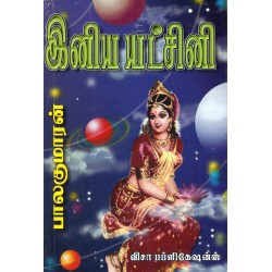 இனிய யட்சினி