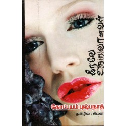 இரவே உரு(ற) வானவள்