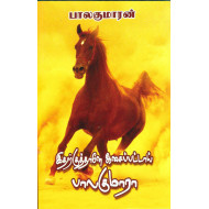 இதற்குத்தானே ஆசைப்பட்டாய் பாலகுமாரா (வில்வமரம், பொய்மான்)