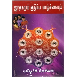 ஜாதகமும் குடும்ப வாழ்க்கையும்