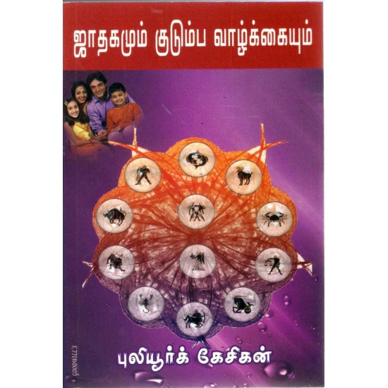 ஜாதகமும் குடும்ப வாழ்க்கையும் ஜாதகமும் குடும்ப வாழ்க்கையும்