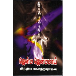 ஜென்ம ஜென்மமாய்