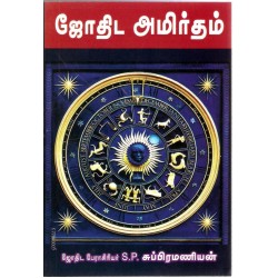 ஜோதிட அமிர்தம்