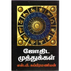 ஜோதிட முத்துக்கள்