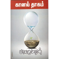 கானல் தாகம்