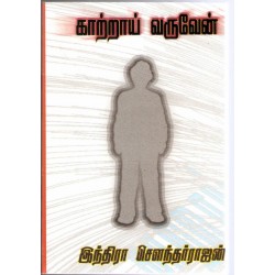 காற்றாய் வருவேன்