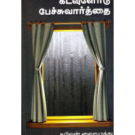 கடவுளோடு பேச்சுவார்த்தை