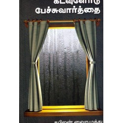 கடவுளோடு பேச்சுவார்த்தை