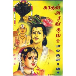 காதல் அரங்கம்