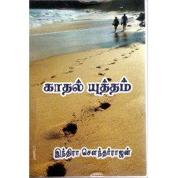காதல் யுத்தம்