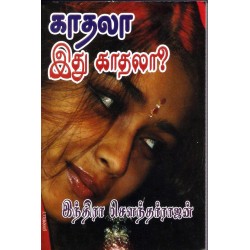 காதலா இது காதலா?