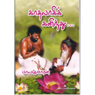 காதலாகிக் கனிந்து