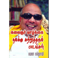 கலைஞர் வாழ்க்கை நமக்கு கற்றுத் தரும்பாடங்கள்