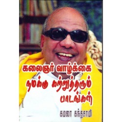 கலைஞர் வாழ்க்கை நமக்கு கற்றுத் தரும்பாடங்கள் கலைஞர் வாழ்க்கை நமக்கு கற்றுத் தரும்பாடங்கள்