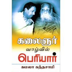 கலைஞர் வாழ்வில் பெரியார்