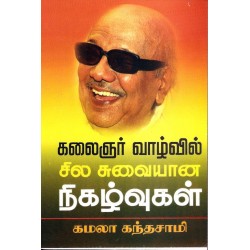 கலைஞர் வாழ்வில் சில சுவையான நிகழ்வுகள்