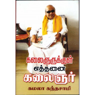 கலைஞருக்குள் எத்தனை கலைஞர்