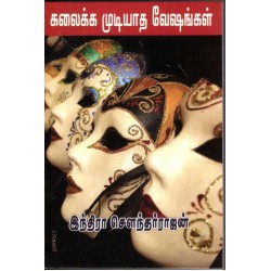 கலைக்க முடியாத வேஷங்கள்