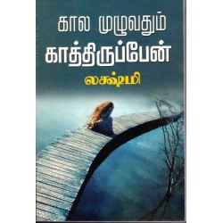 காலம் முழுதும் காத்திருப்பேன்