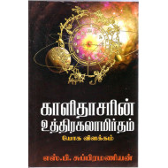 காளிதாசரின் உத்திரகலாமிர்தம் யோக விளக்கம்