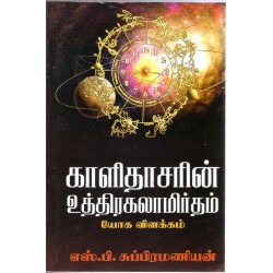 காளிதாசரின் உத்திரகலாமிர்தம் யோக விளக்கம்