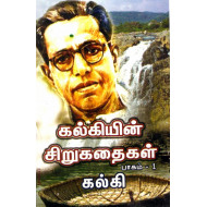 கல்கியின் சிறுகதை தொகுப்பு (2 பாகங்கள்)