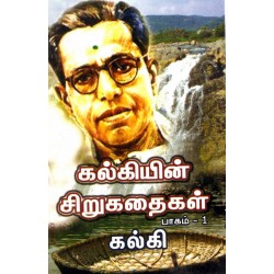 கல்கியின் சிறுகதை தொகுப்பு (2 பாகங்கள்) கல்கியின் சிறுகதை தொகுப்பு (2 பாகங்கள்)