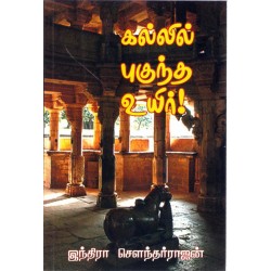 கல்லில் புகுந்த உயிர்