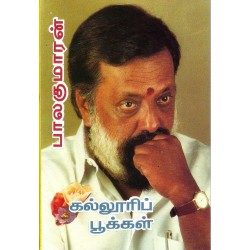 கல்லூரிப் பூக்கள்