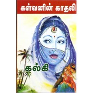 கள்வனின் காதலி(சரித்திர நாவல்)