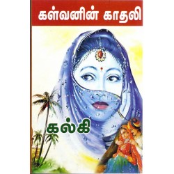 கள்வனின் காதலி(சரித்திர நாவல்) கள்வனின் காதலி(சரித்திர நாவல்)