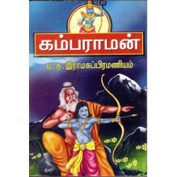 கம்பராமன் கம்பராமன்